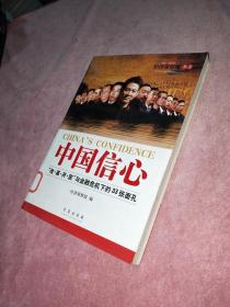 中国信心：“改·革·开·放”与金融危机下的33张面孔