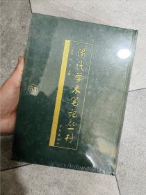 清代学术笔记丛刊 (53）
