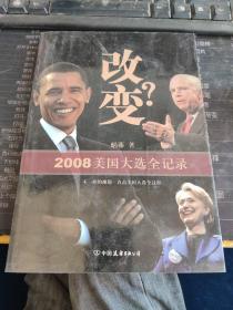 改变？2008美国大选全记录