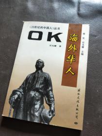 OK—海外华人