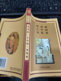 中国古典文学名著之鸳鸯配、人中画、凤凰池
