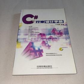 C#行家设计手册