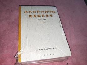 北京市社会科学院优秀成果集萃:1978-2008上下册