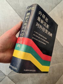 外研社最新汉英对外经贸词典