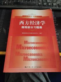 西方经济学·微观部分习题册