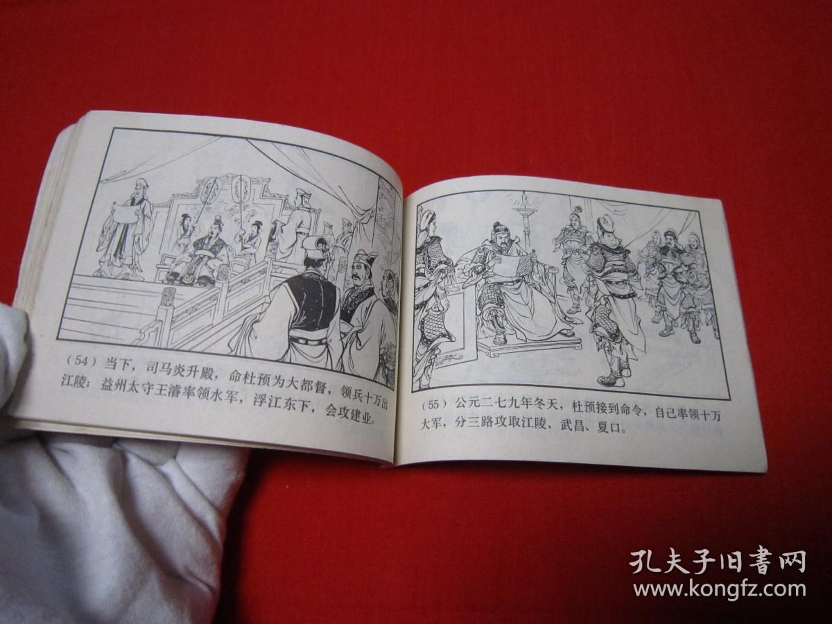 连环画 三国演义之四十八 三国归晋 上海双79同月