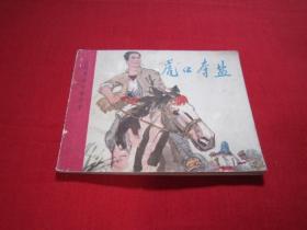 連環畫 虎口奪鹽