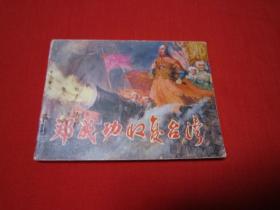 连环画 郑成功收复台湾