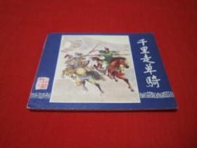 连环画 三国演义之十四 千里走单骑 上海双79接老版