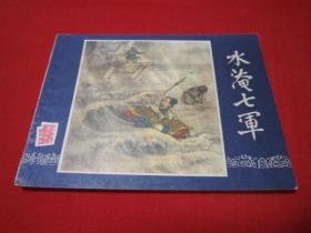连环画 三国演义之三十一 水淹七军 上海双79 大缺本