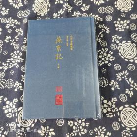 北京古籍图书：燕京记（精装）