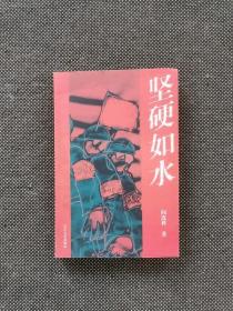 阎连科《坚硬如水》