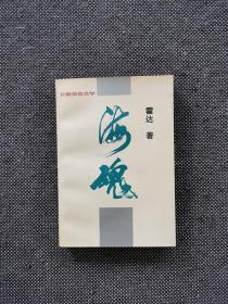 霍达签名本《海魂》1995年 一版一印