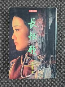 王安忆《长恨歌》1996年 一版一印