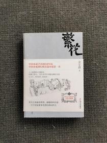 金宇澄 《繁花》 2013
一版一印