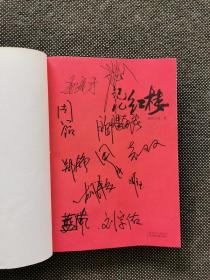 《记忆红楼》87版红楼梦电视剧主演 欧阳奋强 张莉 袁枚 周月 胡泽红 姬玉 郑铮 10多人亲笔签名