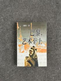 冯骥才签名《巴黎 艺术至上》