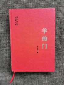 李佩甫签名《羊的门》 精装