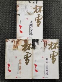 小椴《杯雪》三册