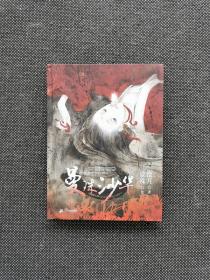 沧月 绘本 《曼珠沙华》