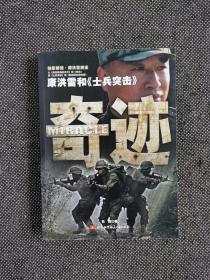 王宝强  梁子 及作者等 3人签名 本奇迹:康洪雷和《士兵突击》