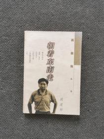 阎连科签名《朝着东南走》
