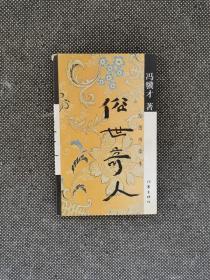 冯骥才签名本《俗世奇人》2000年 一版一印 绣像插图本