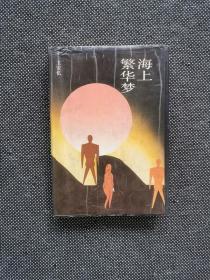 王安忆《海上繁华梦》精装本（印430册） 1989