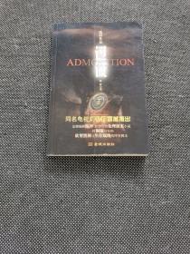 导演康洪雷签名 编剧陈坪 签名本《过诫》