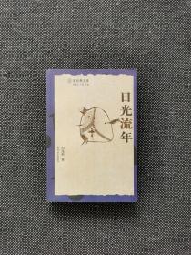 阎连科签名本《日光流年》