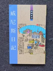 阿城 威尼斯日记