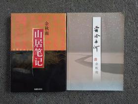 余秋雨签名2本《霜冷长河》+《山居笔记》同一上款受赠人