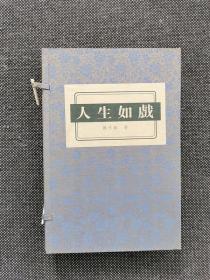 魏明伦签名钤印题词《人生如戏》（线装一函4册）