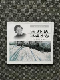 冯骥才签名本《画外话》