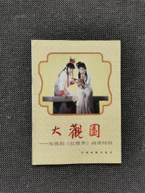 大观园-电视剧《红楼梦》画册特辑 铜版纸本