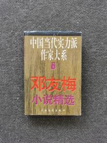 邓友梅签名《邓友梅小说精选》精装本