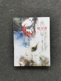 沧月 绘本 《彼岸花》精装