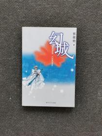 郭敬明《幻城》2003年 一版一印第一版