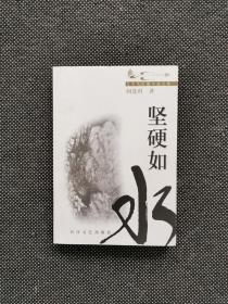 阎连科签名《坚硬如水》2001年 第一版
