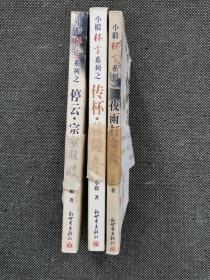 小椴 杯雪3册《夜雨打金荷》《停云·宗室双岐》《传杯·秣陵冬》正版 2005年 一版一印
