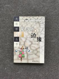 郭敬明 《爱与痛的边缘》 2001年 一版一印 第一版