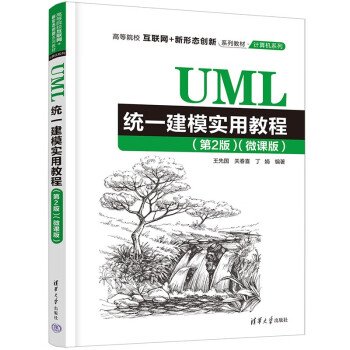 UML统一建模实用教程：微课版（第2版）