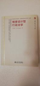 【正版现货】元照法学文库：制度设计型行政法学（一版一印）  刘宗德
