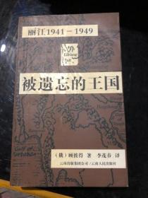 被遗忘的王国 丽江1941-1949&历史