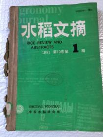 水稻文摘 1991&1-6期&农业&种植&合订本&16开&第6册封底残