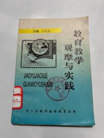 教育教学观摩与实践&校园&教育&中小学教师继续教育丛书