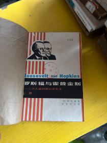 罗斯福与霍普金斯——二次大战时期的白宫实录（上册）
