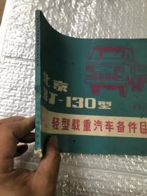 北京BJ130型轻型载重汽车备件目录&工具书&16开