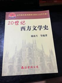 20世纪西方文学史&外国文学&16开&高等教育系列教材（汉语言文学专业）