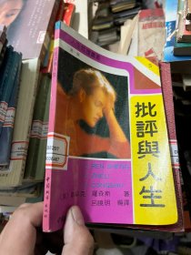批评与人生